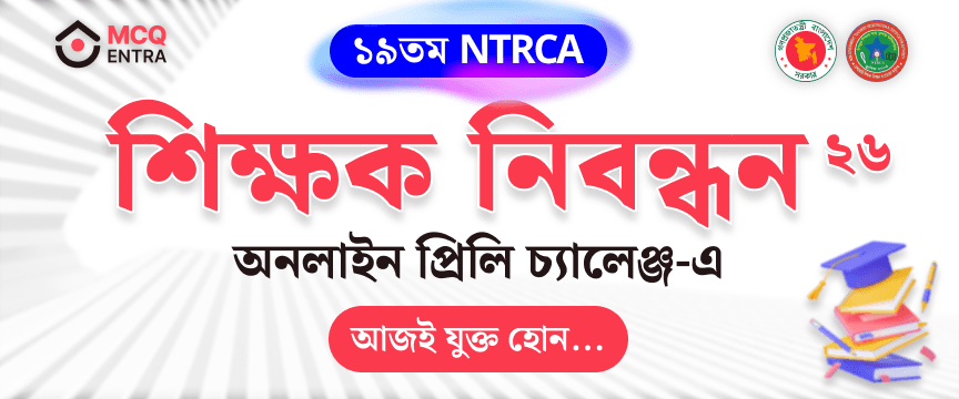 ১৯তম শিক্ষক নিবন্ধন NTRCA প্রস্তুতি