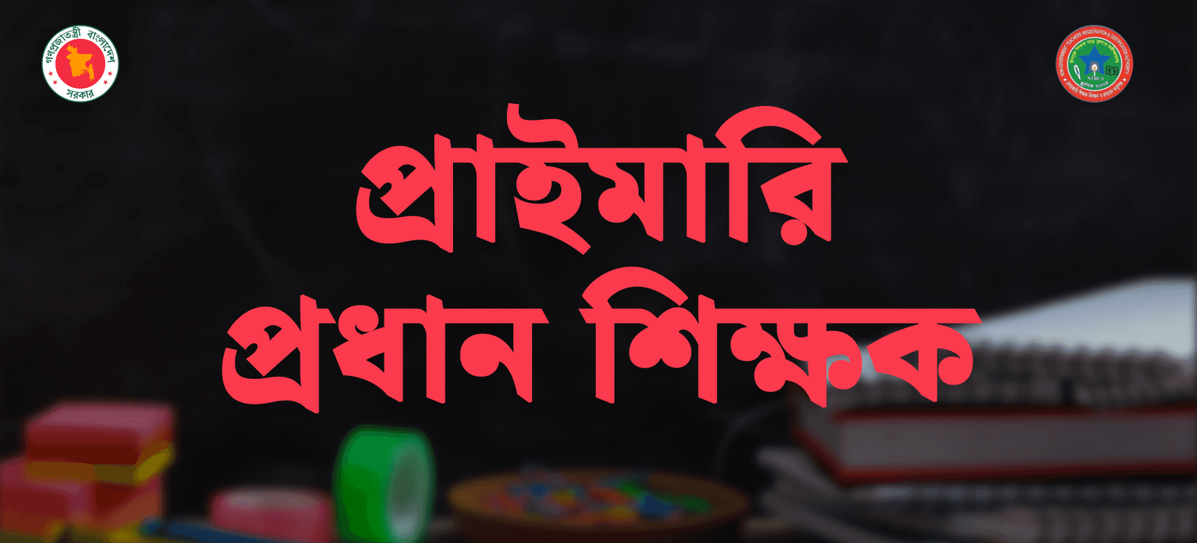 প্রাইমারি প্রধান শিক্ষক নিয়োগ প্রস্তুতি ২০২৬