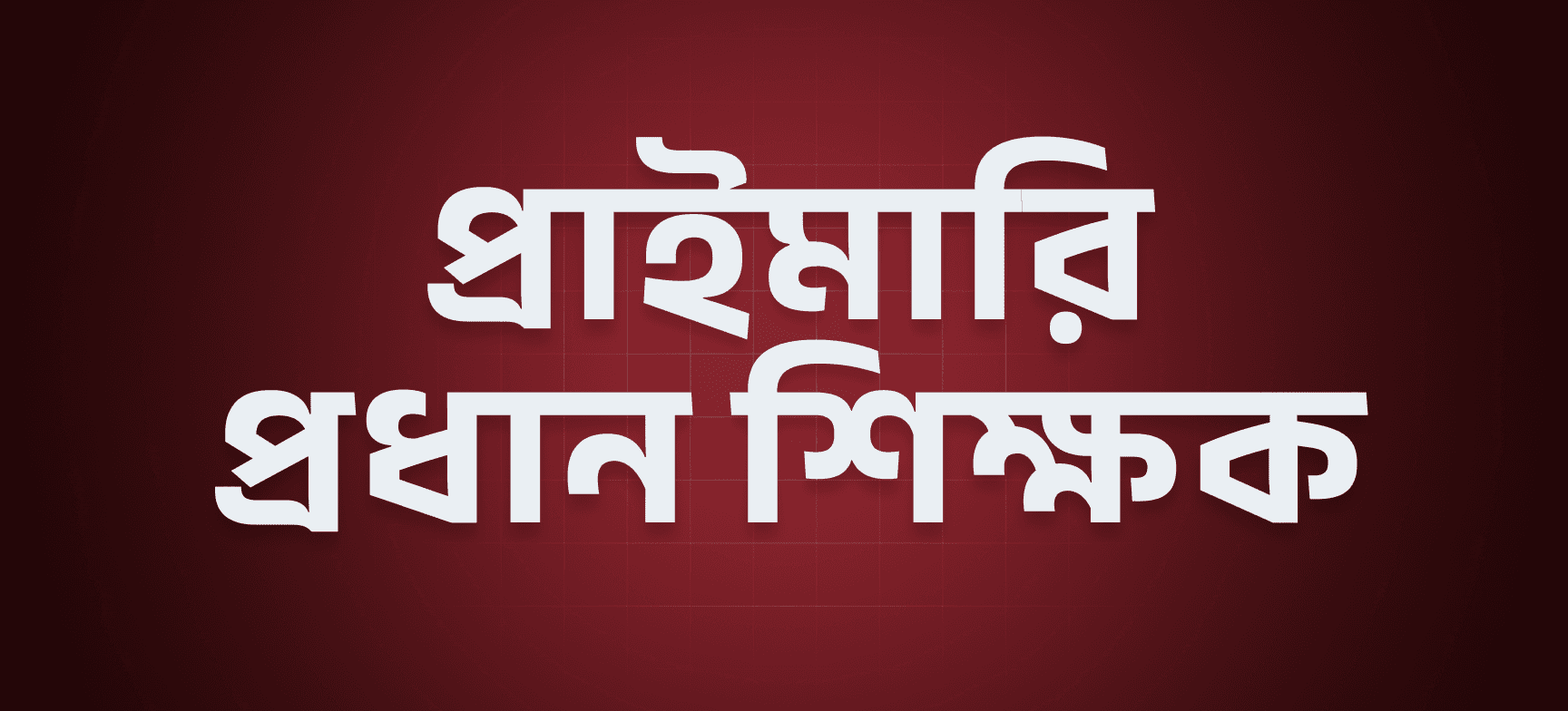 প্রাইমারি প্রধান শিক্ষক নিয়োগ প্রস্তুতি ২০২৬